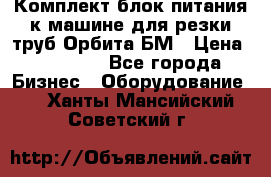 Комплект блок питания к машине для резки труб Орбита-БМ › Цена ­ 28 000 - Все города Бизнес » Оборудование   . Ханты-Мансийский,Советский г.